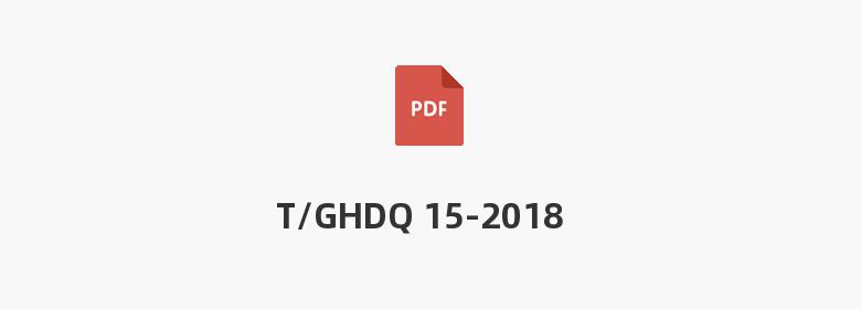 T/GHDQ 15-2018